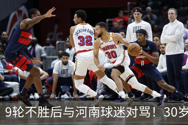 9轮不胜后与河南球迷对骂！30岁国脚致歉：有点冲动了 下轮打回来