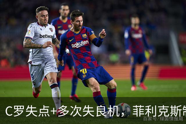 C罗失点+多次失良机，菲利克斯制胜，利雅得胜利1-0，豪取3连胜