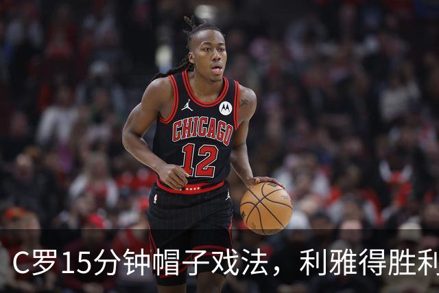 C罗15分钟帽子戏法，利雅得胜利5-3霍鲁德生涯985球