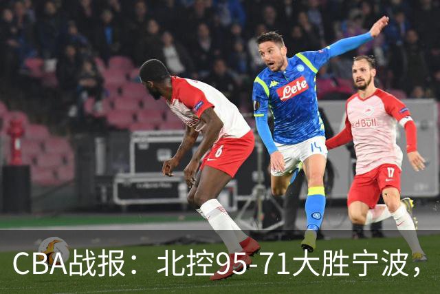 CBA战报：北控95-71大胜宁波，格兰特-里勒24+2+5