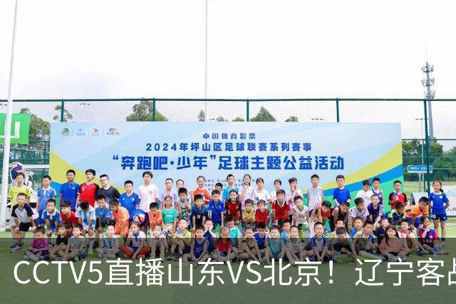 CCTV5直播山东VS北京！辽宁客战广厦，京辽冲5连胜，CBA第五轮7场比赛率先前瞻