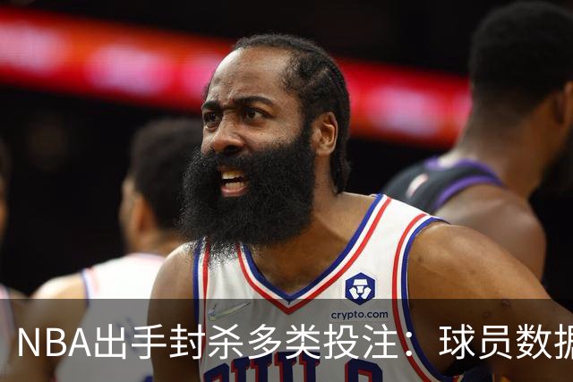 NBA出手封杀多类投注：球员数据盘口被禁，涉两起操纵调查