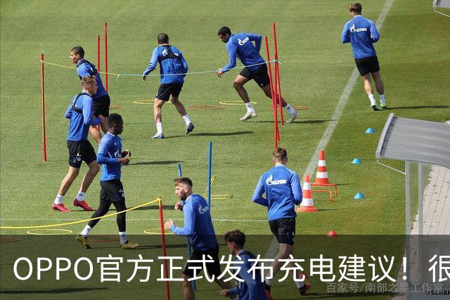 OPPO官方正式发布充电建议！很多人天天充错，难怪电池衰减变快
