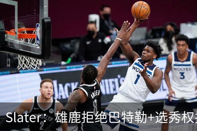 Slater：雄鹿拒绝巴特勒+选秀权换字母 除此之外勇士未兜售巴特勒