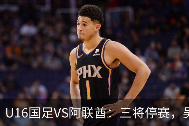 U16国足VS阿联酋：三将停赛，吴比乐坐镇中场，袁博涵领衔刘宇洋冲锋