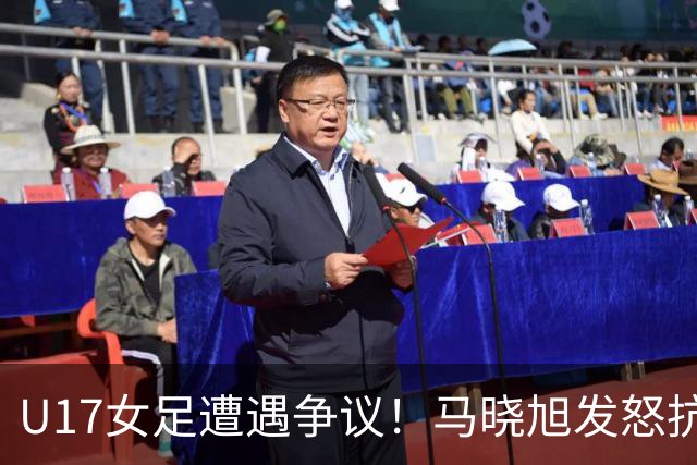U17女足遭遇争议！马晓旭发怒抗议，点球被取消主裁两次改判