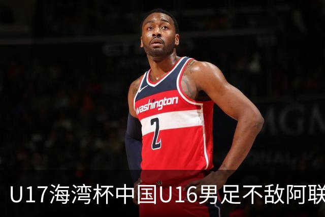 U17海湾杯中国U16男足不敌阿联酋队