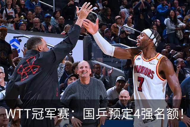 WTT冠军赛：国乒预定4强名额！3-1德国20岁小将，陈幸同约战大迪