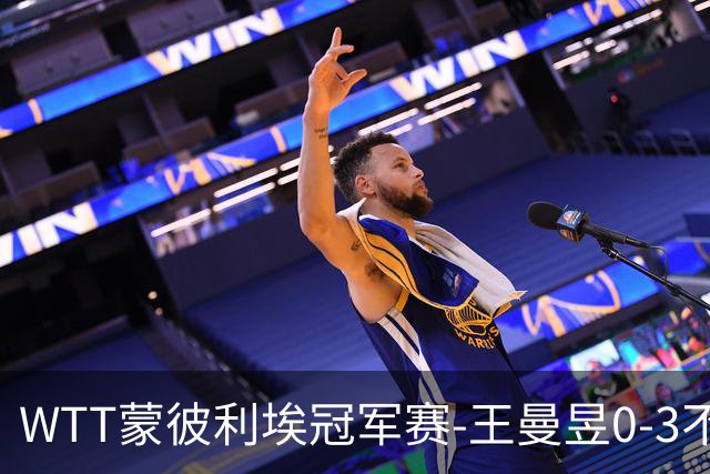 WTT蒙彼利埃冠军赛-王曼昱0-3不敌陈熠 无缘八强
