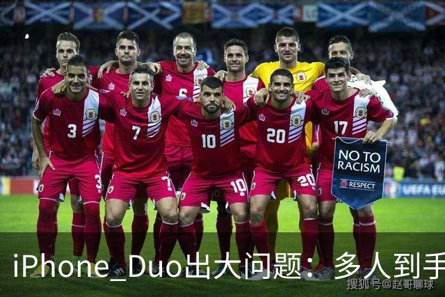 iPhone Duo出大问题：多人到手屏幕爆线开裂！